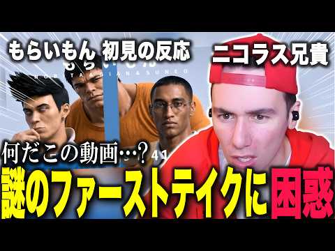 【海外の反応】謎のファーストテイクの動画に困惑するニコラス兄貴wwwww｜ 【もらいもん-B子】初見の反応【ニコラス兄貴】【英語学習】【翻訳動画】【日本語字幕】【FIRST TAKE】