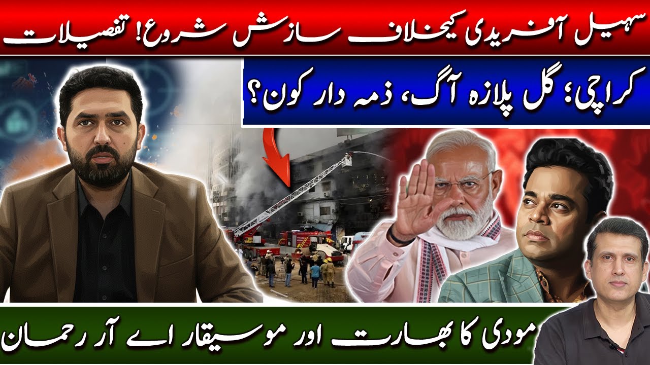 Sohail Afridi vs Govt:Conspiracy Against Sohail Afridi Begins  | Karachi Gul Plaza Fire Update 
