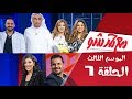 مع حمد شو الحلقة 6 دانه طويرش د عبدالله المطوع جاسم يعقوب كامله 