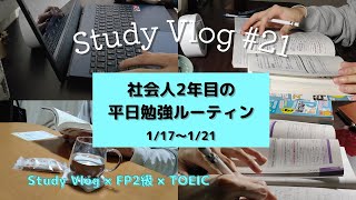 【Study Vlog#21】FP2級/TOEIC/社会人勉強/資格取得目指す社会人2年目の平日勉強ルーティン(2022/1/17~1/21)