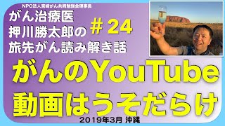 がんのYouTube動画はうそだらけ・旅先#24