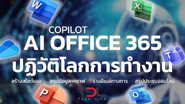 Microsoft Copilot : Ai ปฏิวัติโลกการทำงาน Office 365 Word Excel Powerpoint Outlook Team and Loop