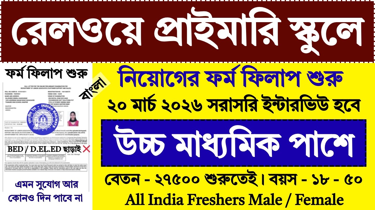 12th পাশে রেলওয়ে প্রাইমারী স্কুলে নিয়োগ শুরু | Railway Primary School Recruitment 2026 | #job
