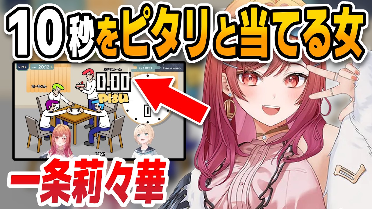 一条莉々華、10秒をほぼ誤差なく当てる能力が凄すぎる【一条莉々華/風真いろは/ホロライブ切り抜き】