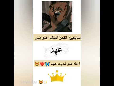 تصميمي لاسم عهد 