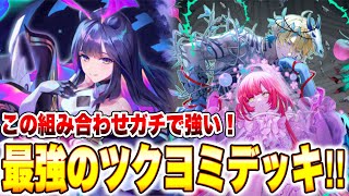 ツクヨミ 超越デッキ YouTube