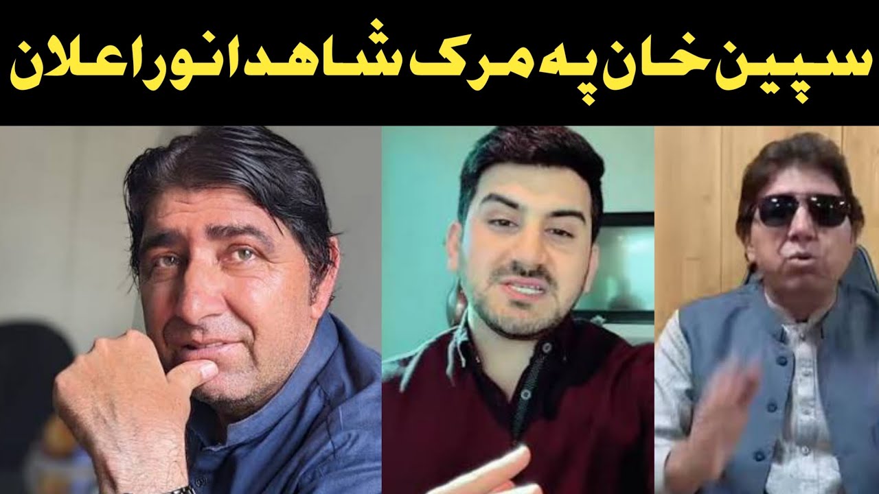 spin khan funny video !! shahid anwar vs spin khan | pashto funny new ...
