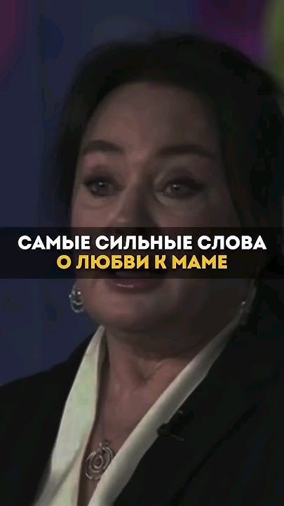 Сильные слова о Маме Лариса Гузеева #shorts #мама #сильныеслова # ...