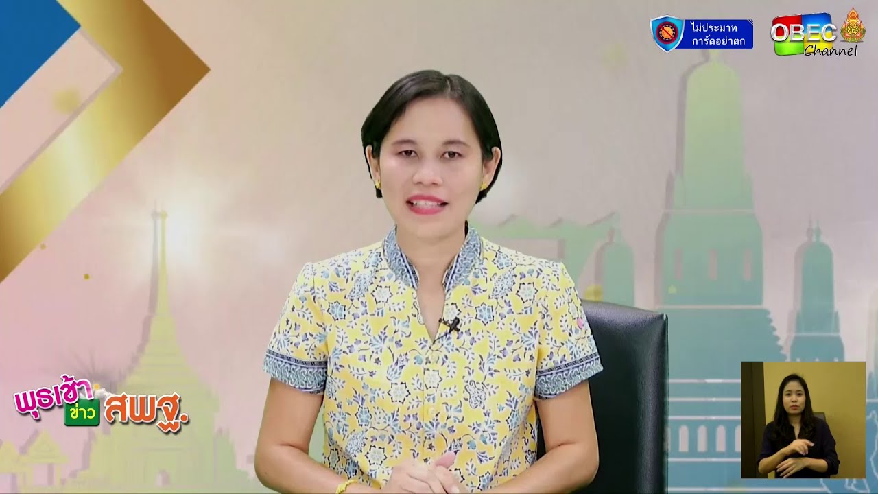รายการพุธเช้า...ข่าว สพฐ. ครั้งที่ 1/2564 [Part 2/3] (วันที่ 6 มกราคม 2564)