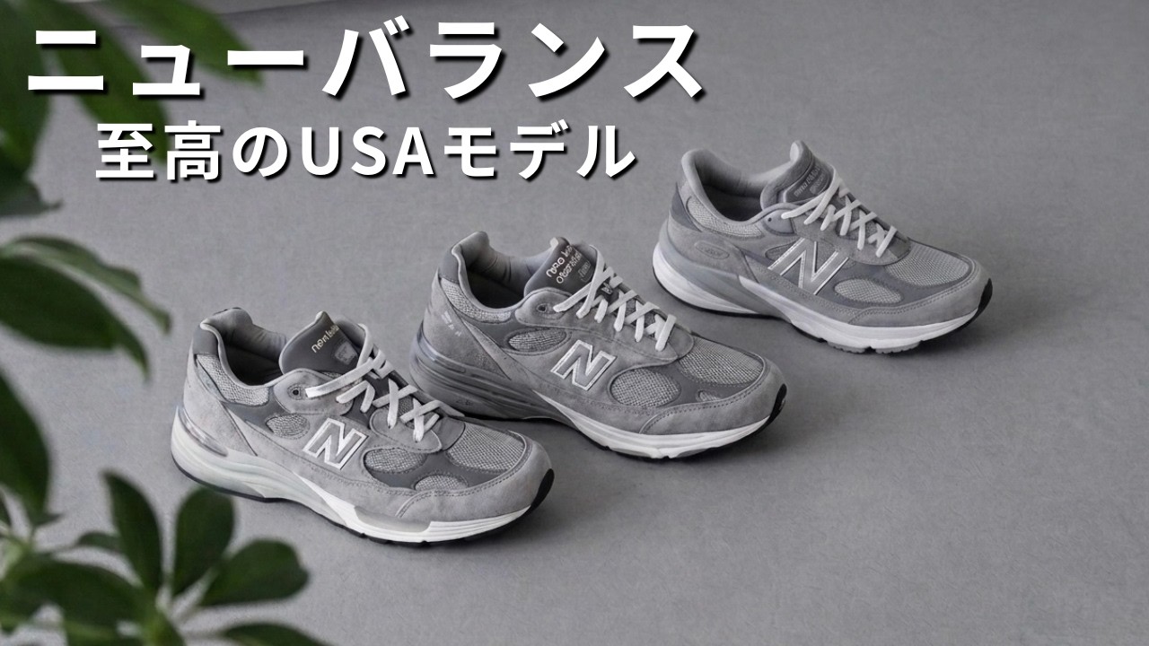 靴 CM996 nb990 nb992 nb993 A thorough comparison of New Balance USA models 992, 993, and