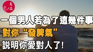 美篇：一個男人若為了這幾件事，對你“發脾氣”，說明你愛對人了!