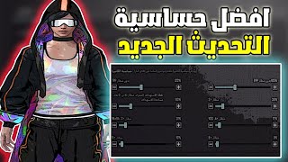 كود افضل حساسية ببجي بعد التحديث الجديد 2.9 افضل حساسية هيدشوت وثبات ايم في ببجي موبايل✅ 100% PUBGM