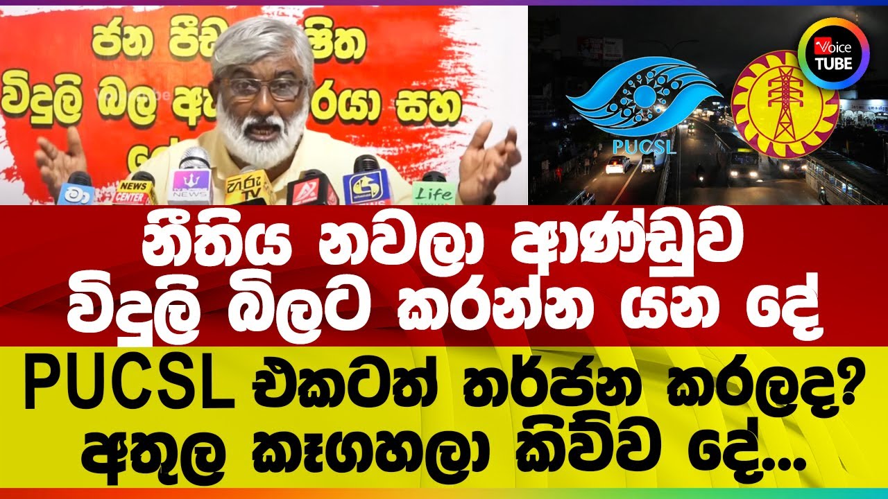 නීතිය නවලා ආණ්ඩුව විදුලි බිලට කරන්න යන දේ | PUCSL එකටත් තර්ජන කරලද? | අතුල කෑගහලා කිව්ව ‌දේ...