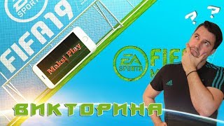 Футбольная Викторина (FIFA Mobile19) | Кооператив с Maksi Play