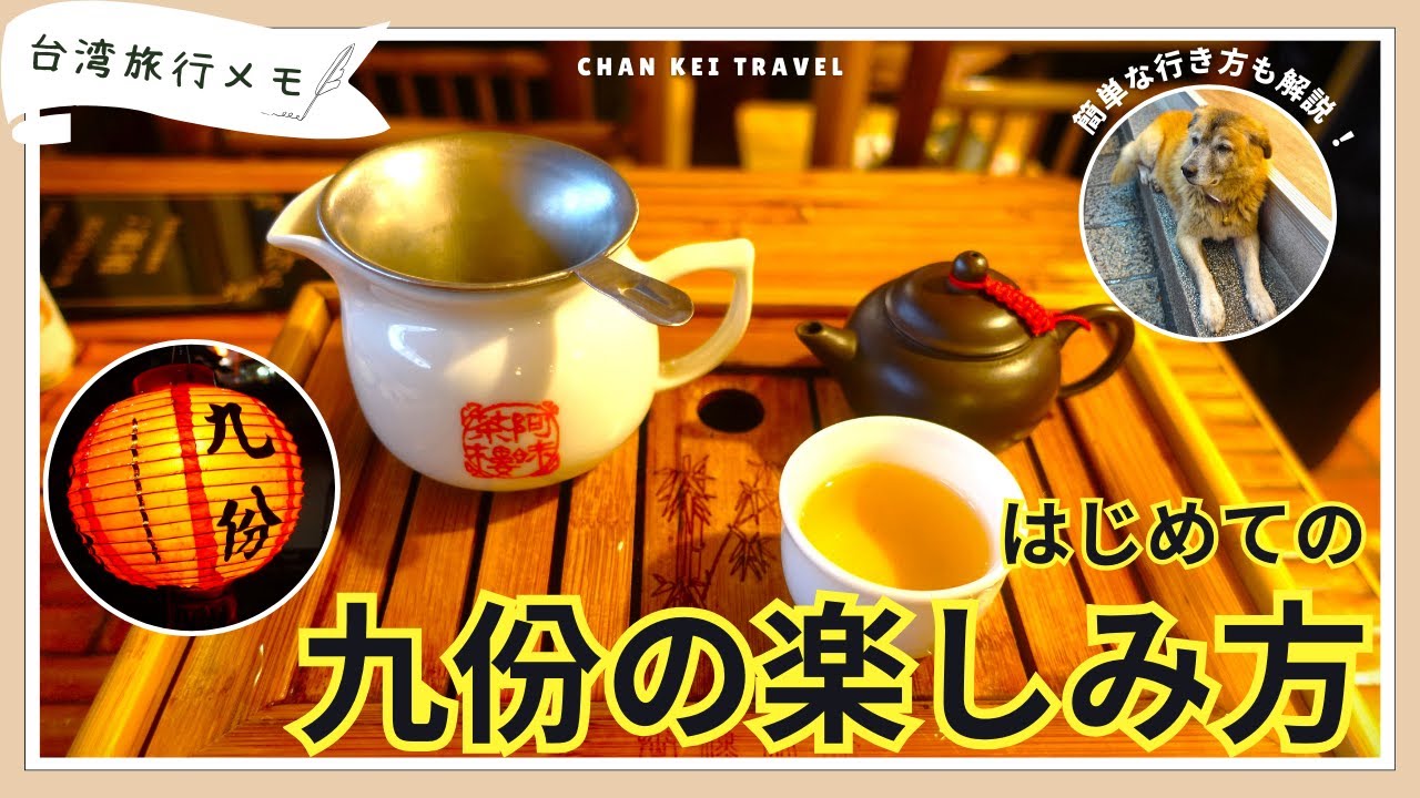 台湾・九份の楽しみ方＆簡単な行き方＆歴史＆十分を一日で周る方法全部