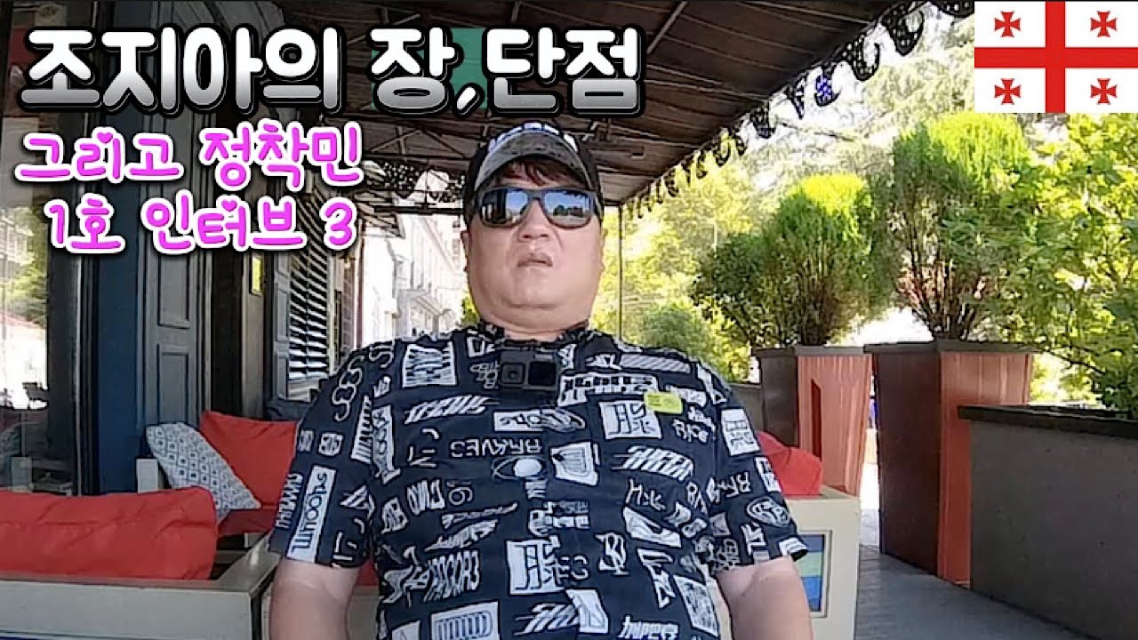 🇬🇪조지아 장,단점과 쿠타이시 정착민 1호 인터뷰 3