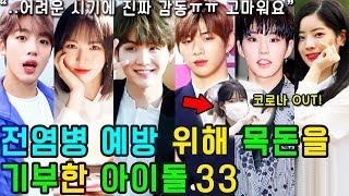 (ENG SUB) [K-POP NEWS] Who are the 33 KPOP IDOL who donated the masks?