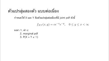 เกร็งข้อสอบตัวแปรสุ่มสองตัว แบบต่อเนื่อง (Pair of continious random variable) #4