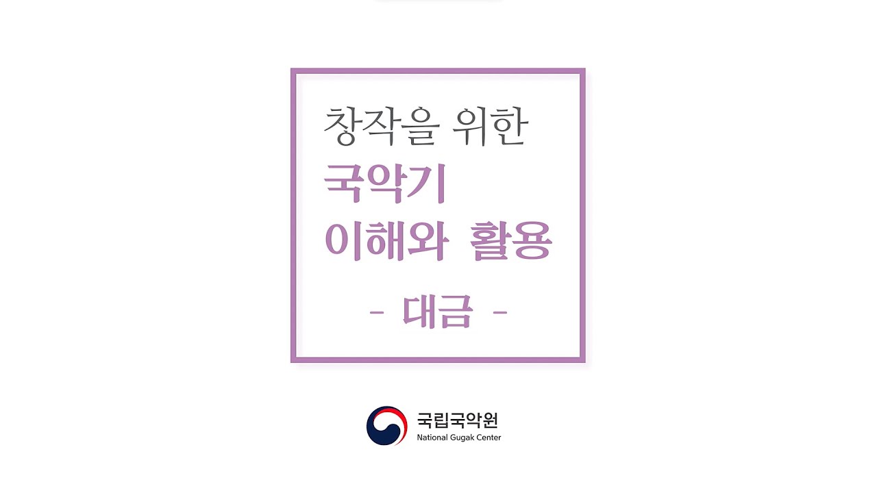 [창작을 위한 국악기 이해와 활용] #3 대금 – 악기의 구조와 종류 / 취법 / 운지법 / 연주법 / 연주곡 감상 - YouTube