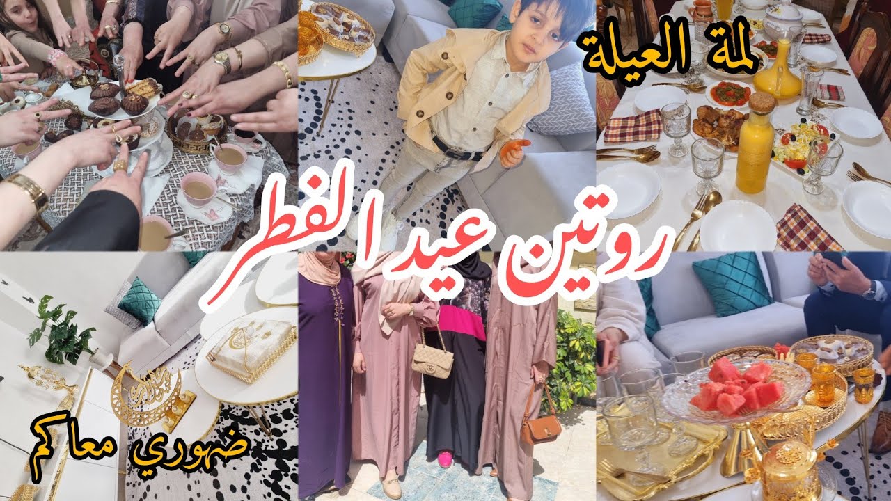 فضاء ام جواد💥روتين يوم العيد💫تحضيراتي والجريات الاسطورية🤣صلةالرحم و لمة العيلة الكبيرة🎉ضهوري معاكم