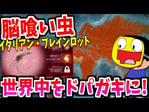脳を腐らせる脳喰い虫『イタリアンブレインロッド』で世界中をドパガキにする!!!【Plague Inc: Evolved】