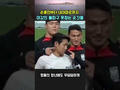 손흥민부터 네이마르까지 이강인 볼따구 못 참는 순간들 #대한민국  #국가대표