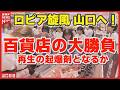 【山口県初】ロピアが山口井筒屋にオープン！600人が行列　百貨店・商店街再生の起爆剤となるか