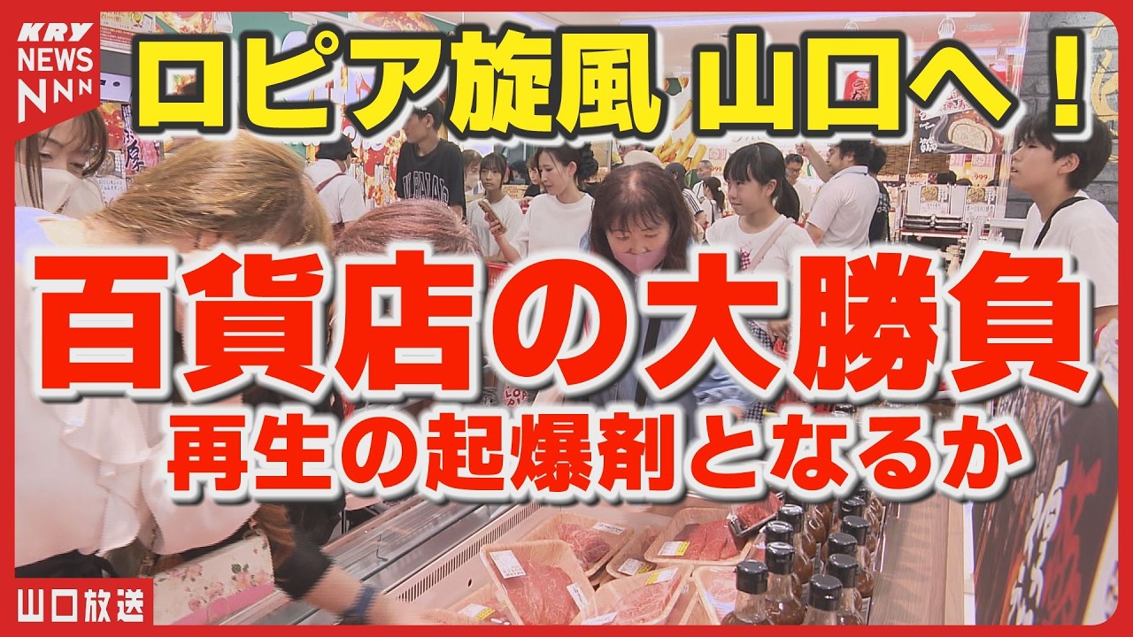 【山口県初】ロピアが山口井筒屋にオープン！600人が行列　百貨店・商店街再生の起爆剤となるか