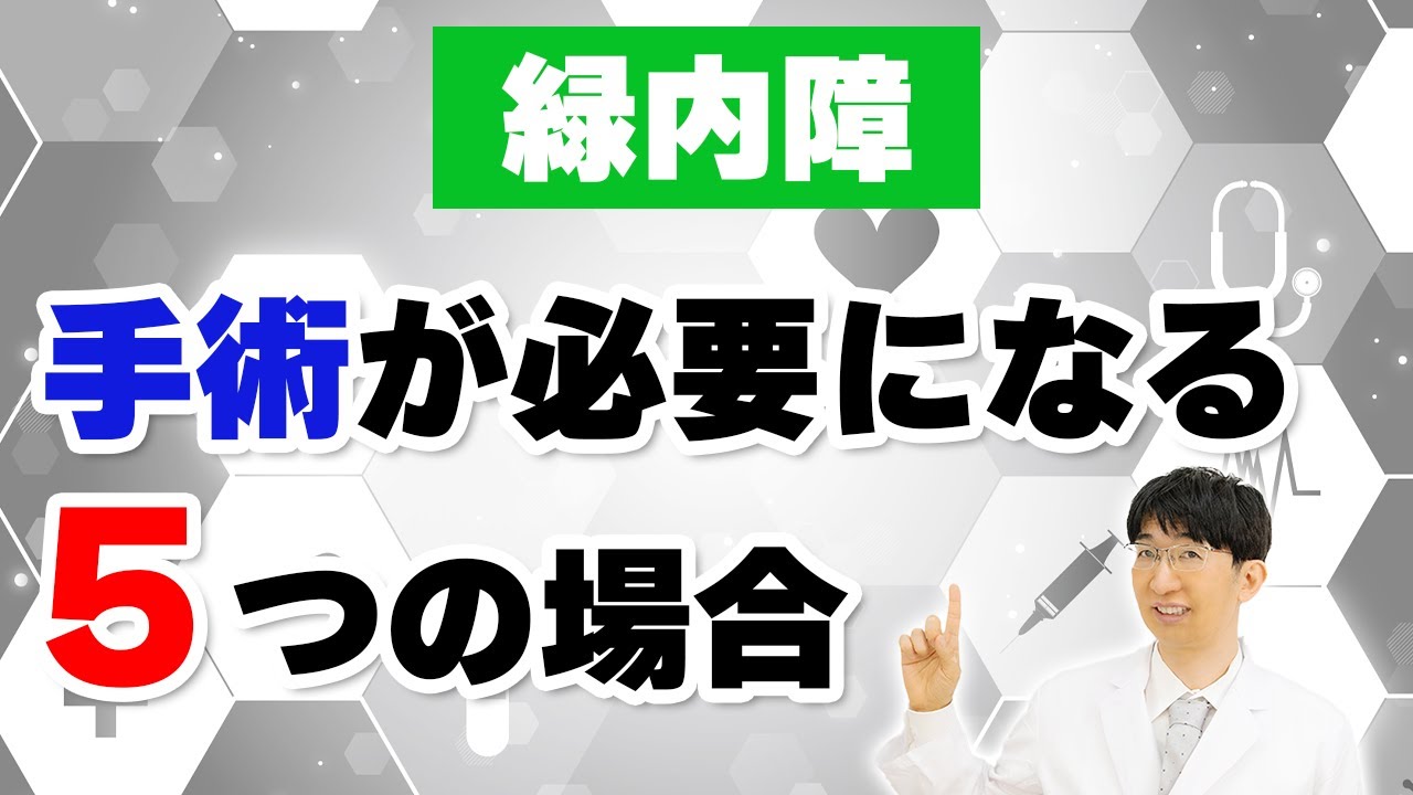 緑内障手術が必要になる5つのサインを知ってる？