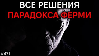 Оцениваю от 1 до 10 все решения Парадокса Ферми | TBBT 471