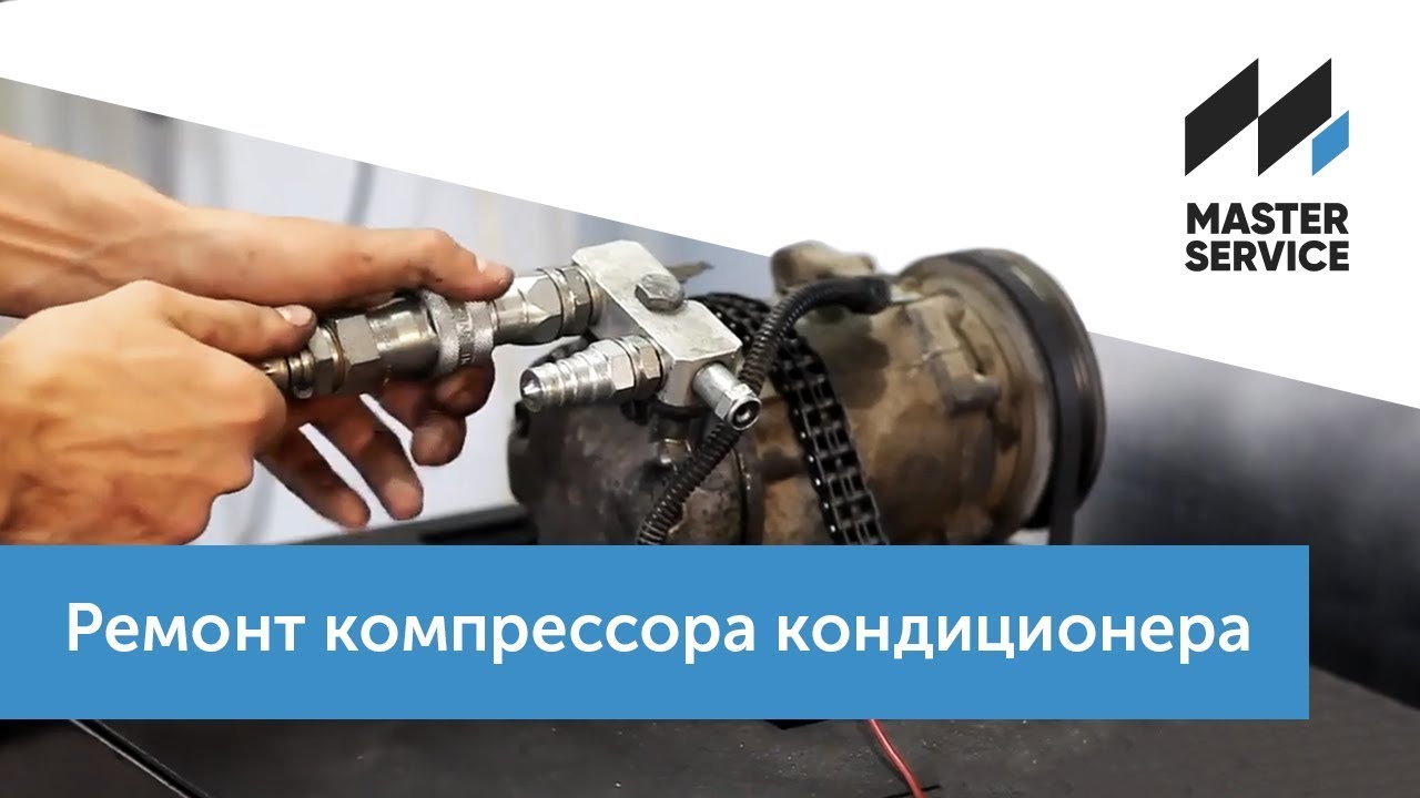 Ремонт компрессора кондиционера