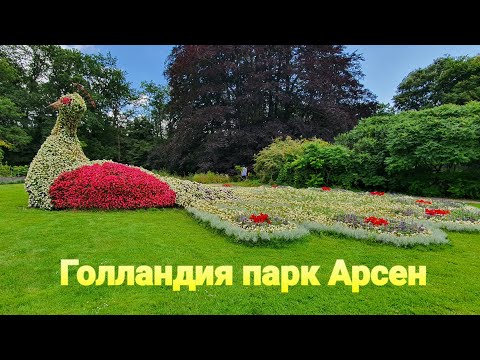 Голландия замок Арсен Arcen Lingsforterweg Нидерланды