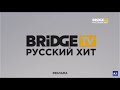 (Моя версия ) Bridge tv русский хит 2020 поменял на звук заставку Rusong tv 2013-2015