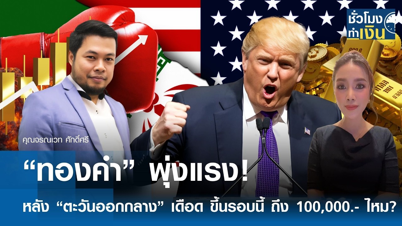 “ทองคำ” พุ่งแรง! หลัง “ตะวันออกกลาง” เดือด ขึ้นรอบนี้ ถึง 100,000.- ไหม? | TNN ชั่วโมงทำเงิน