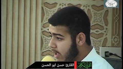 تلاوة عطرة للقرأن الكريم   القارئ حسن ابو الحسن
