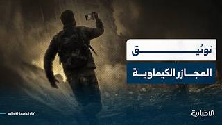 مدير الشبكة السورية لحقوق الإنسان يتحدث عن توثيق البيانات الخاصة بمجازر الكيماوي