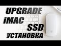 Установка SSD PCI-E в качестве дополнительного диска iMac 27”