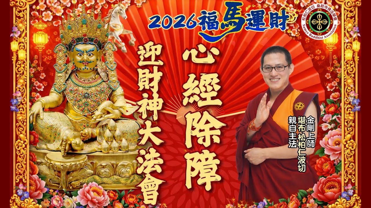 🏮2026【福馬運財・心經除障・迎財神大法會】🏮(台灣場)