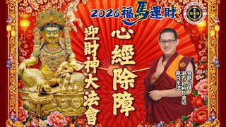 🏮2026【福馬運財・心經除障・迎財神大法會】🏮(台灣場)
