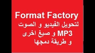 برنامج فورمات فاكتورى لتحويل الاغانى او الفيديو لاى صيغة و طريقة دمجها screenshot 2