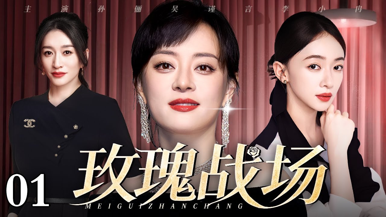【2026都市情感剧】玫瑰战场 01 | 孙俪、李小冉职场风云（孙俪 / 李小冉 / 吴谨言）