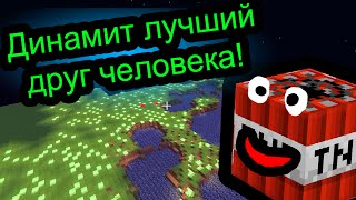 Minecraft - Динамит лучший друг человека!