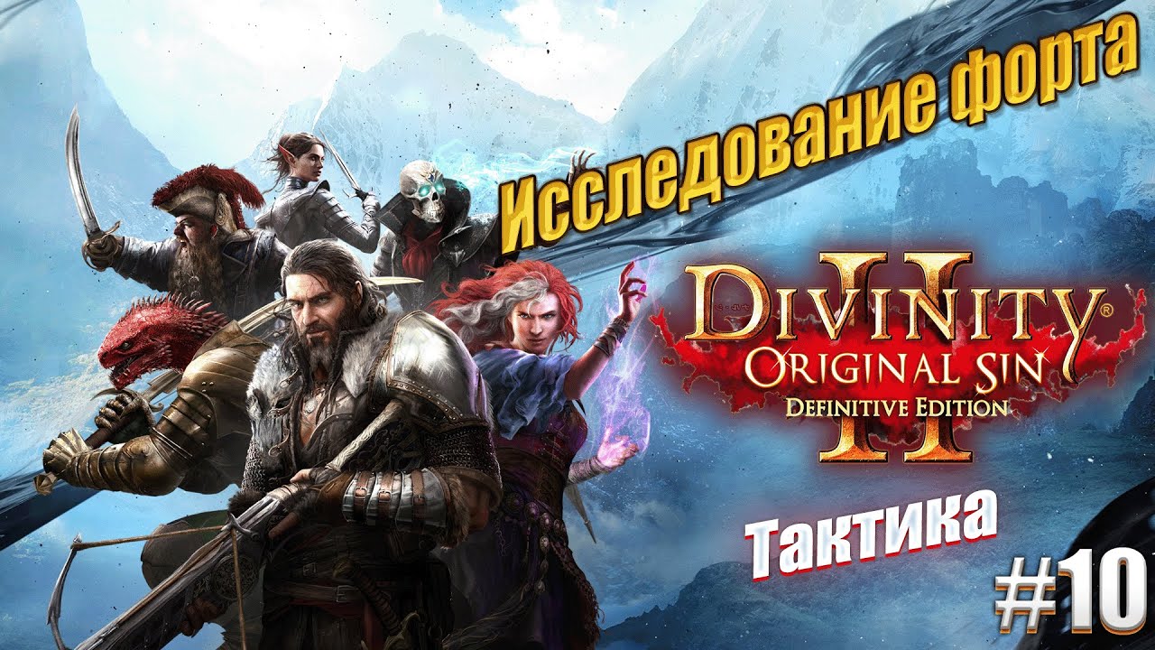 Исследование форта в Divinity: Original sin 2 на тактике, #10