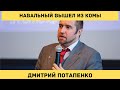 Дмитрий Потапенко - Навальный пришел в себя, Лукашенко теряет адекватность