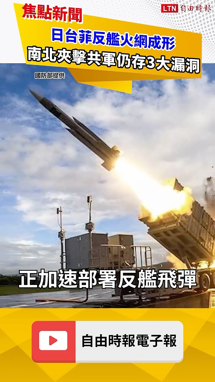 日台菲反艦火網成形！南北夾擊共軍仍存3大漏洞｜20260623 自由短影音｜#shorts