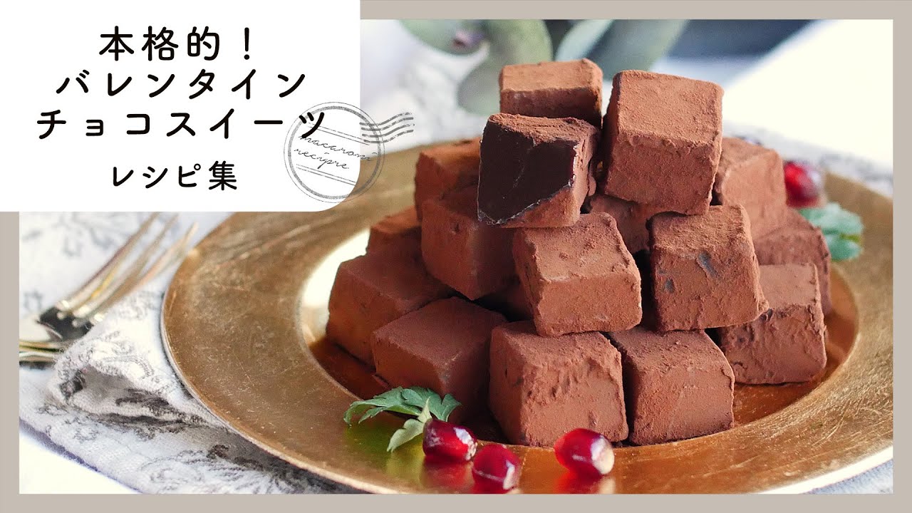 バレンタインチョコスイーツ10選 本格的 喜ばれる本命お菓子の作り方 Youtube