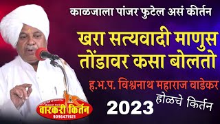 खरा सत्यवादी माणुस तोंडावर कसा बोलतो.. ह‌.भ.प. विश्वनाथ महाराज वाडेकर. होळेचे किर्तन भाग 1...2023