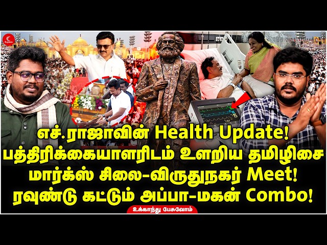 H Rajaவின் Health Update! Marx சிலை-விருதுநகர் Meet! ரவுண்டு கட்டும் அப்பா-மகன்! Ukkandhu Pesuvom