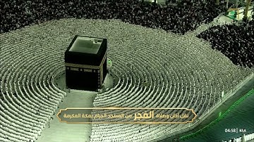 صلاة الفجر | للشيخ صالح بن حميد 26 رمضان 1444هـ |خواتيم سورة الفرقان 61 - 77