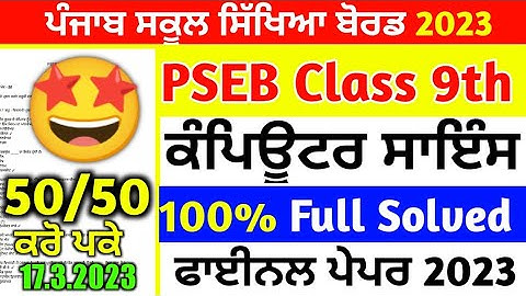 PSEB Class 9th Computer Science Final Paper 2023/ Full Solved/ 9th Class Computer #pseb